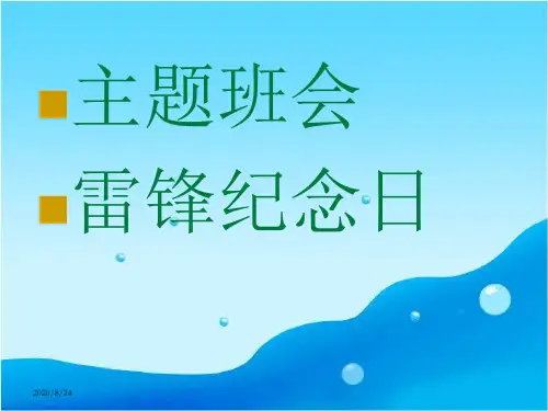 学雷锋主题班会ppt(免费)