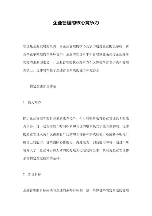 企业管理的核心竞争力