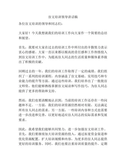 盲文培训领导讲话稿