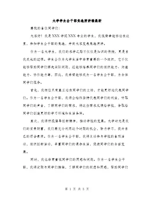 大学学生会干部竞选演讲稿最新(三篇)