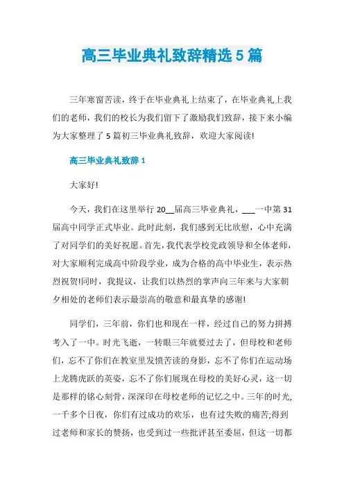 高三毕业典礼致辞精选5篇
