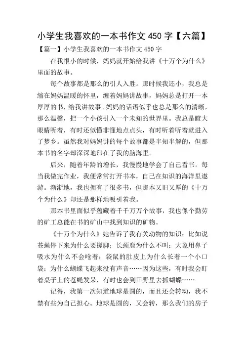 小学生我喜欢的一本书作文450字【六篇】