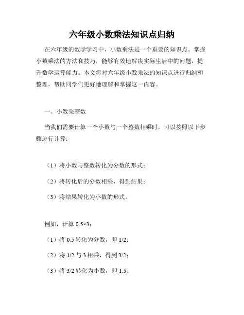 六年级小数乘法知识点归纳