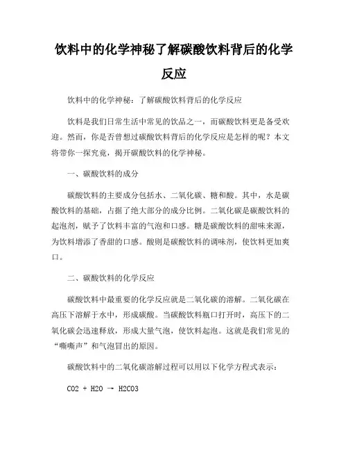 饮料中的化学神秘了解碳酸饮料背后的化学反应