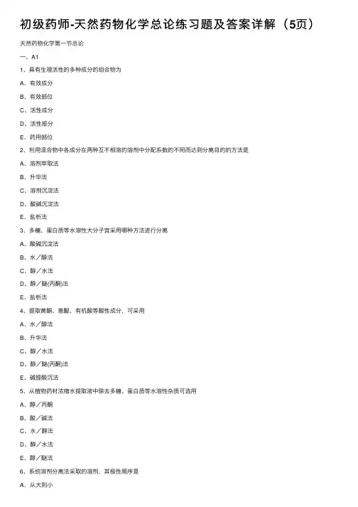 初级药师-天然药物化学总论练习题及答案详解（5页）