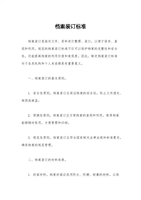 档案装订标准