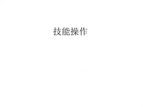 技能考试培训1---技能操作