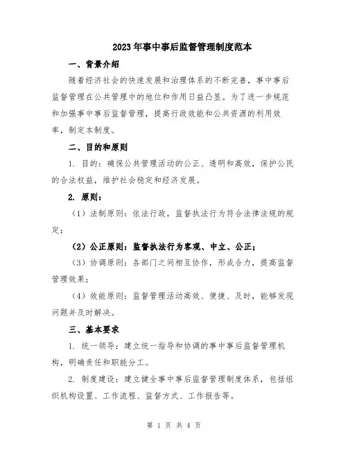 2023年事中事后监督管理制度范本