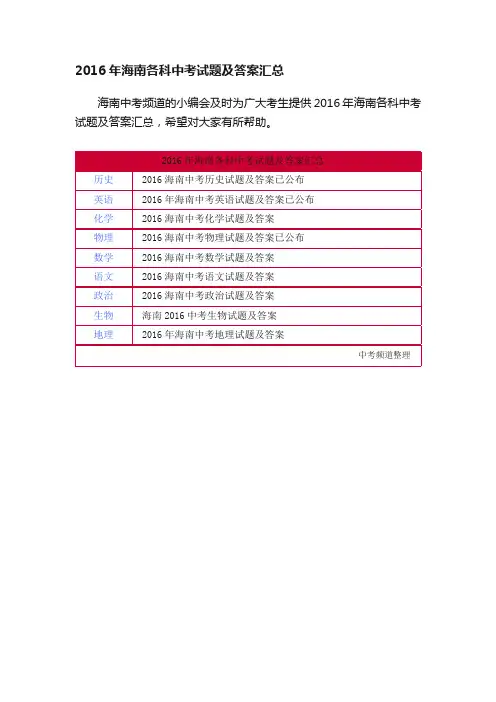 2016年海南各科中考试题及答案汇总