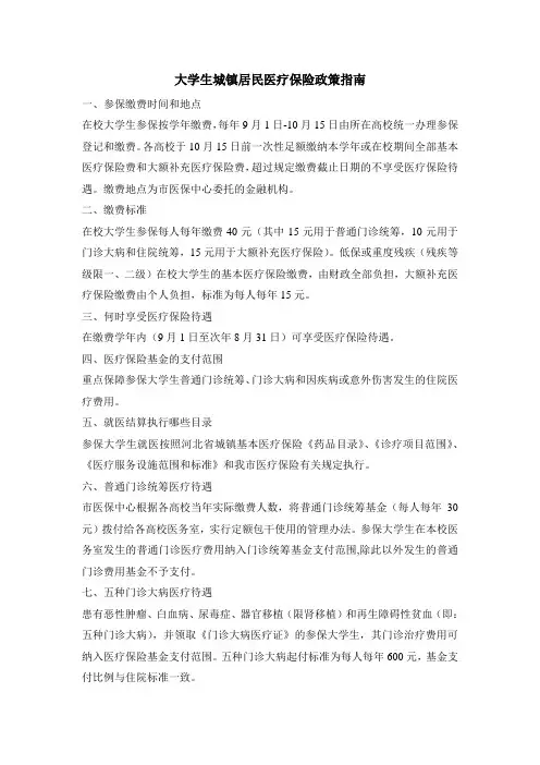 大学生城镇居民医疗保险政策指南