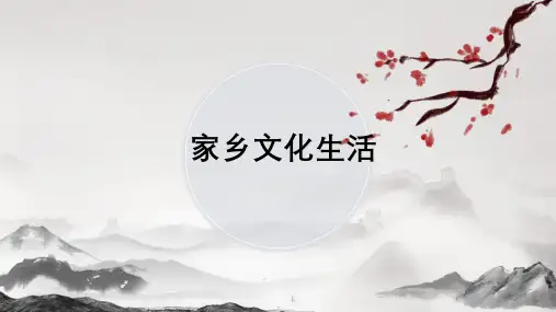 高中统编版 语文必修上册 第四单元《家乡文化生活》课件(1)