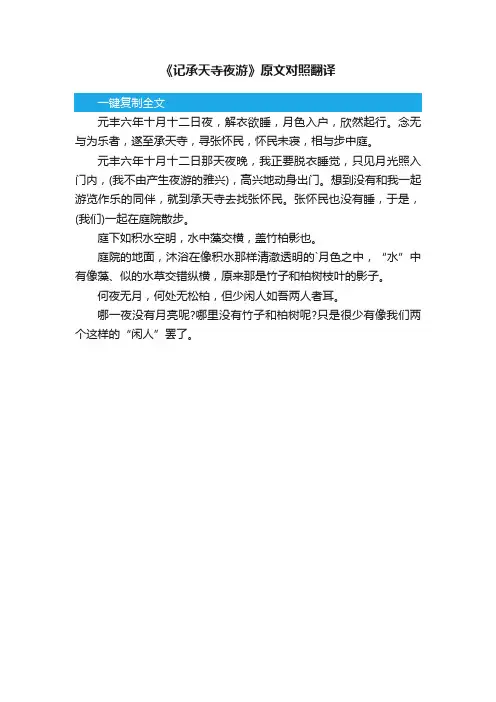 《记承天寺夜游》原文对照翻译