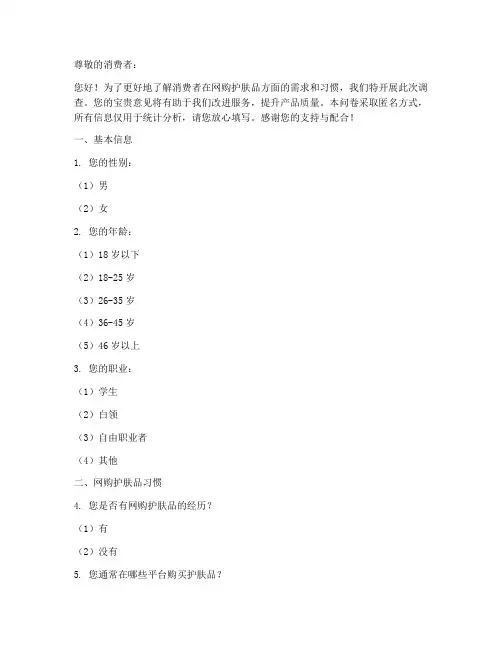 网购护肤品调查问卷模板