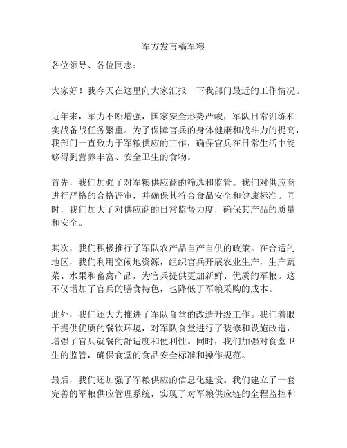 军方发言稿军粮