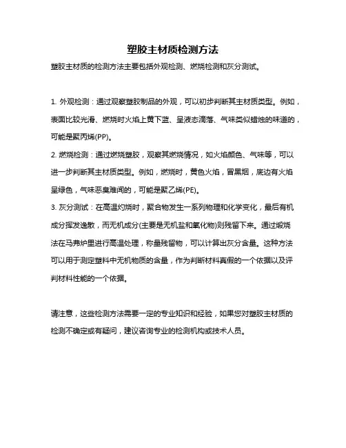 塑胶主材质检测方法
