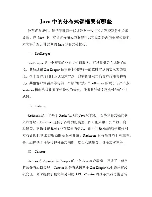 Java中的分布式锁框架有哪些