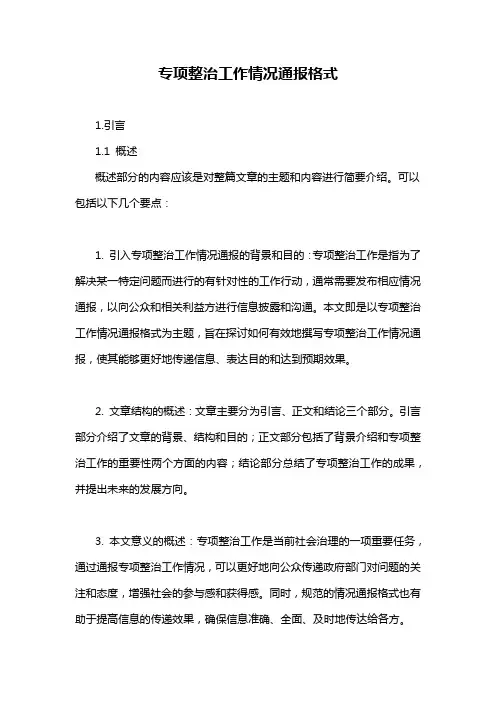 专项整治工作情况通报格式
