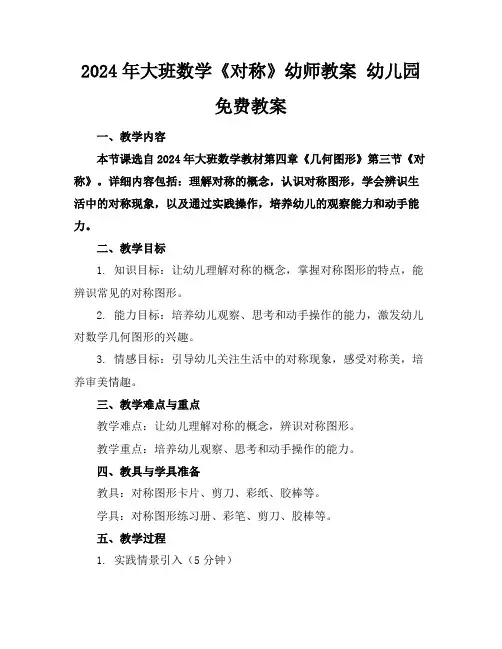 2024年大班数学《对称》幼师教案幼儿园免费教案