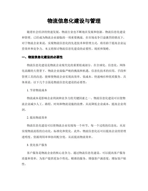 物流信息化建设与管理
