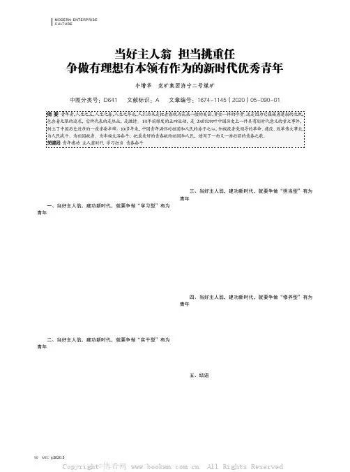 当好主人翁 担当挑重任 争做有理想有本领有作为的新时代优秀青年