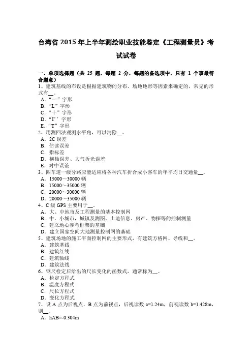 台湾省2015年上半年测绘职业技能鉴定《工程测量员》考试试卷