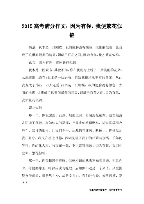 2015高考满分作文：因为有你,我便繁花似锦_高中作文
