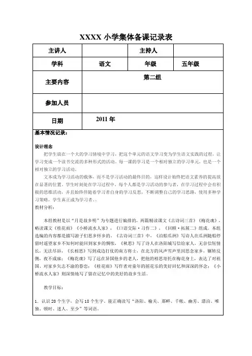 小学五年级语文第二单元集体备课