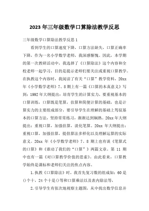 2023年三年级数学口算除法教学反思