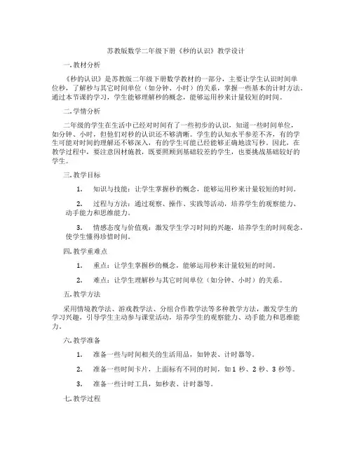 苏教版数学二年级下册《秒的认识》教学设计