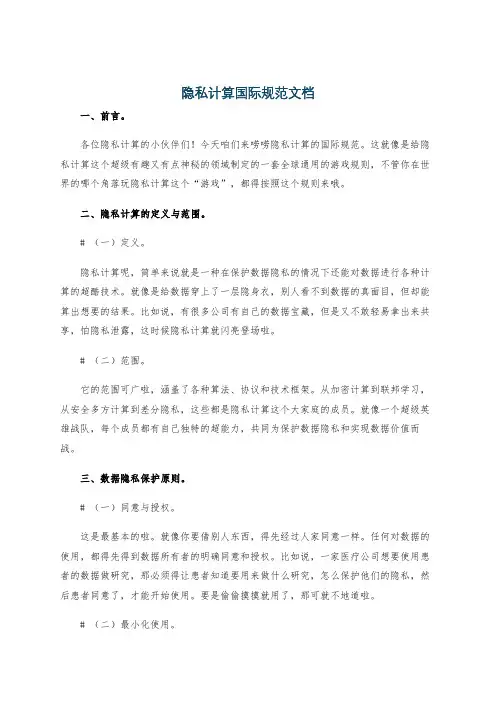 隐私计算国际规范文档