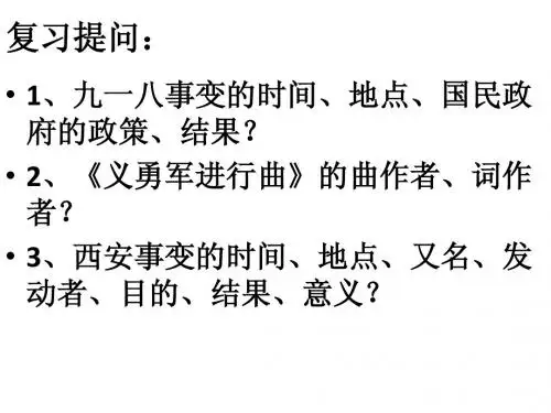 第18课 全民族抗战的兴起课件  八年级上北师大版