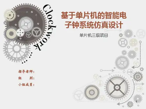 基于单片机的智能电子钟系统仿真设计