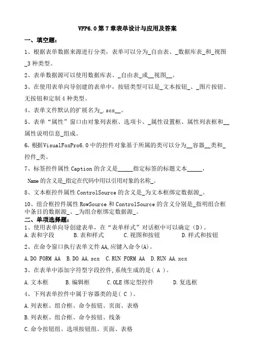 vfp表单设计应用练习题及答案