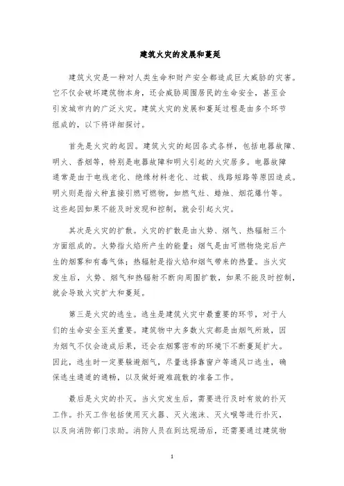 建筑火灾的发展和蔓延