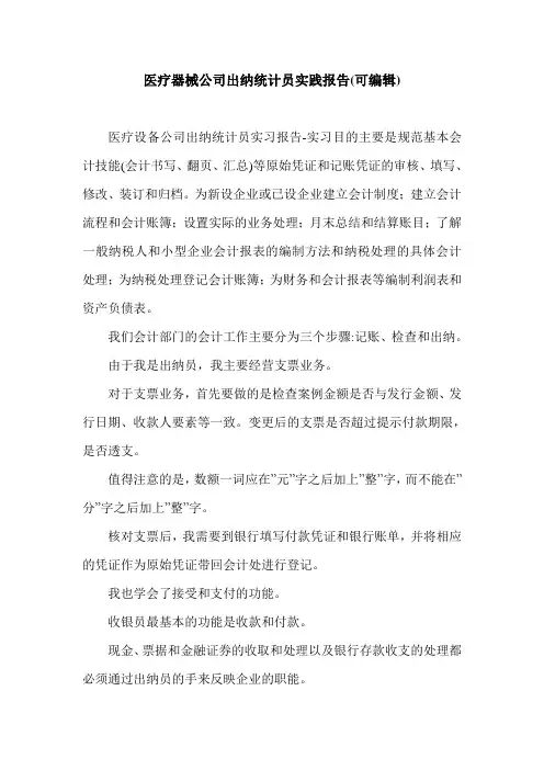 医疗器械公司出纳统计员实践报告(可编辑).doc