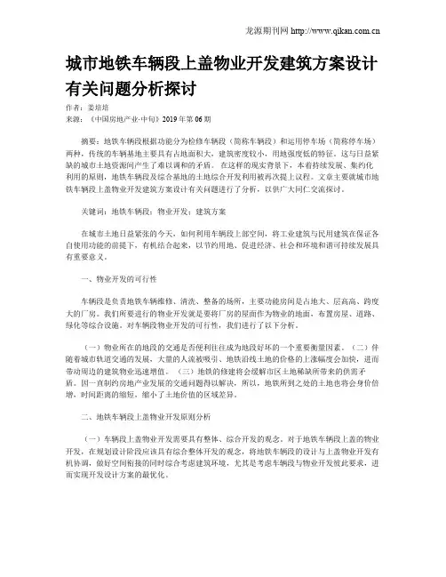 城市地铁车辆段上盖物业开发建筑方案设计有关问题分析探讨
