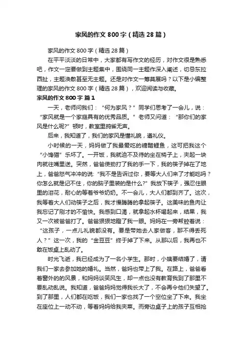 家风的作文800字（精选28篇）