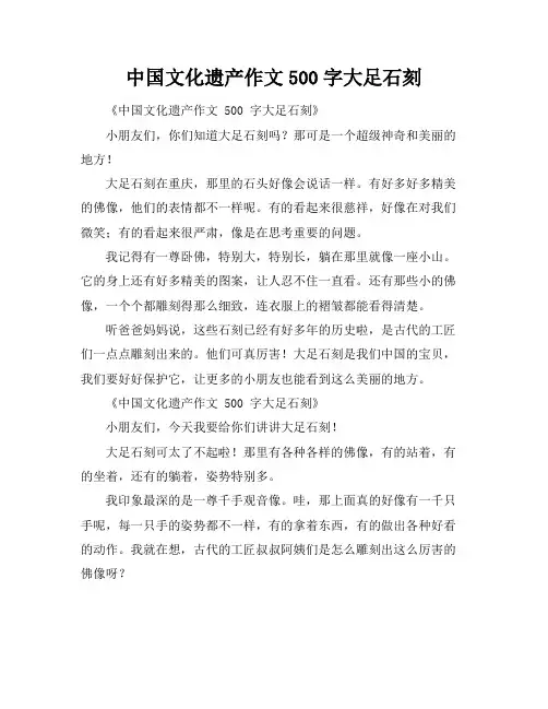 中国文化遗产作文500字大足石刻