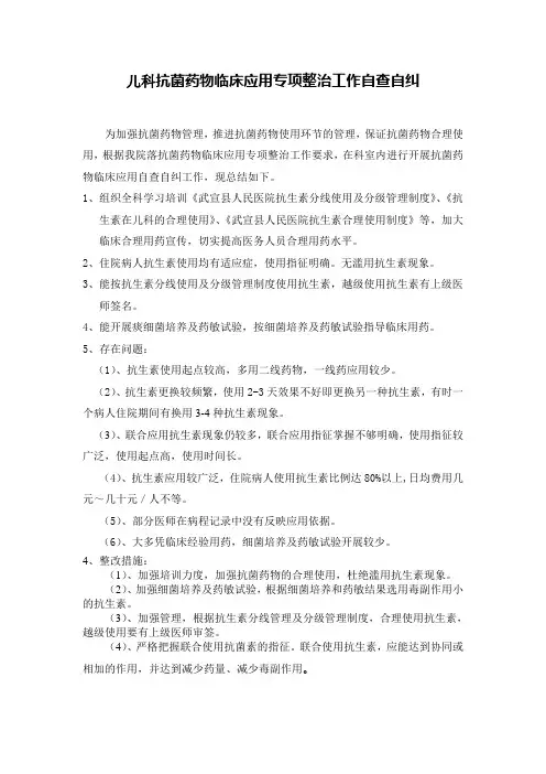 儿科抗菌药物临床应用专项整治工作自查自纠