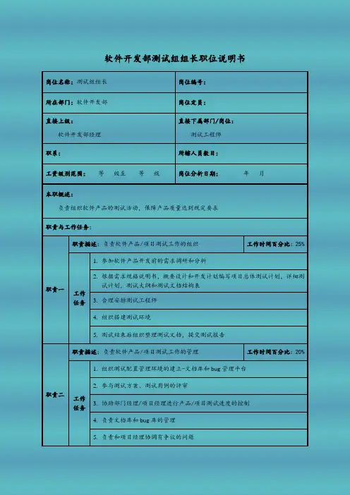 软件开发部测试组组长职位说明书