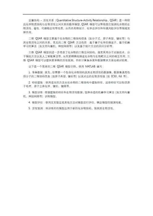 二维及三维定量构效关系(qsar)模型