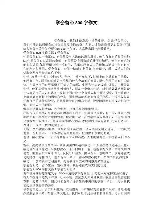 学会留心800字作文