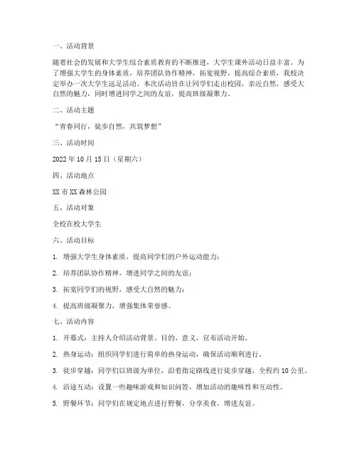 大学生远足活动策划案例