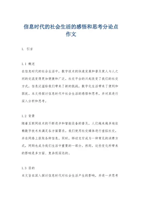 信息时代的社会生活的感悟和思考分论点作文