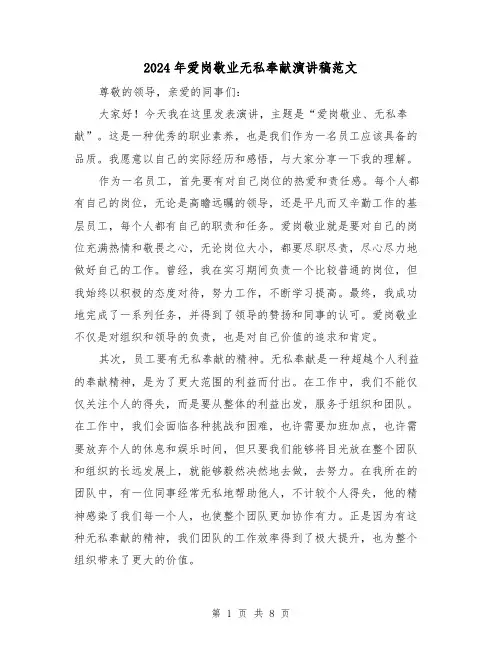 2024年爱岗敬业无私奉献演讲稿范文(三篇)