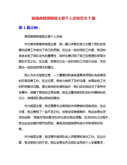 商场商管部楼层主管个人总结范文7篇