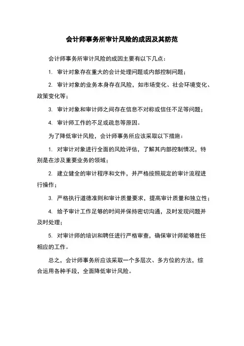 会计师事务所审计风险的成因及其防范