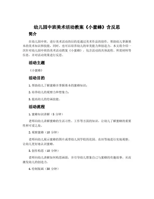 幼儿园中班美术活动教案《小蜜蜂》含反思