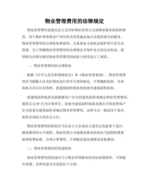 物业管理费用的法律规定