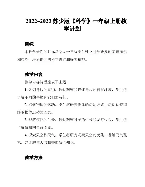 2022~2023苏少版《科学》一年级上册教学计划